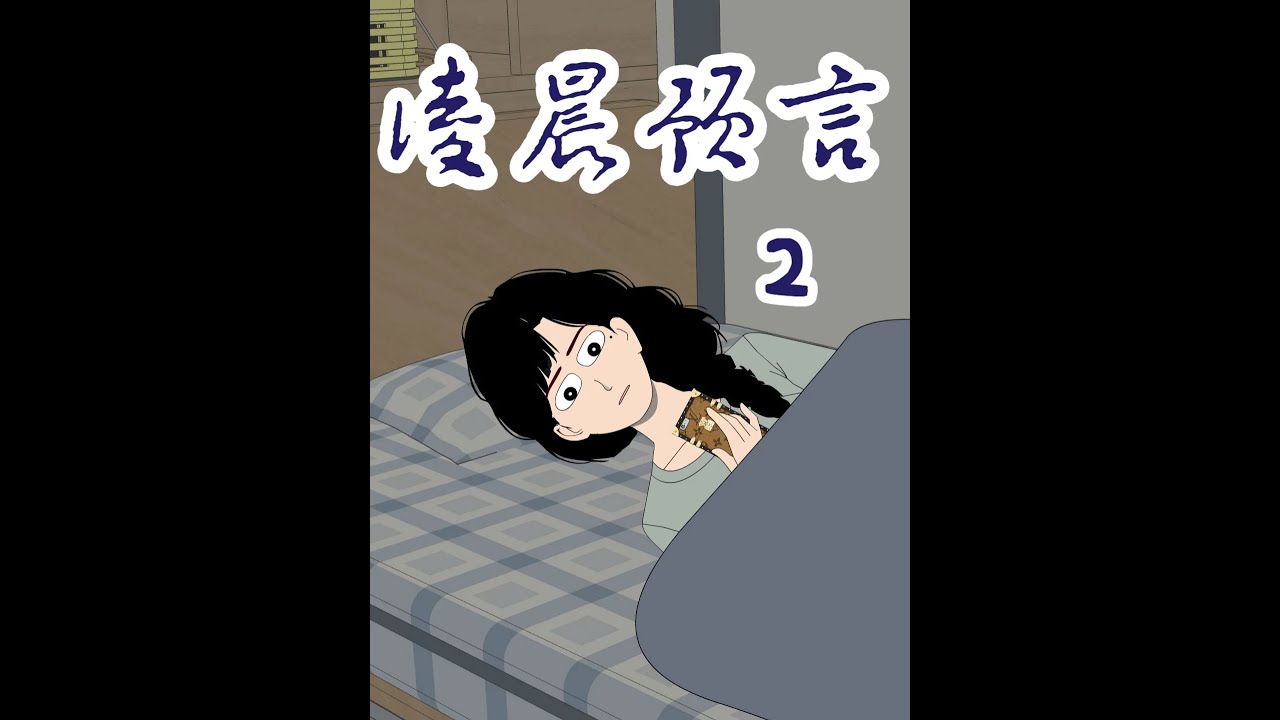 《深夜预言》 #悬疑推理 #细思極恐 #睡前故事 #大