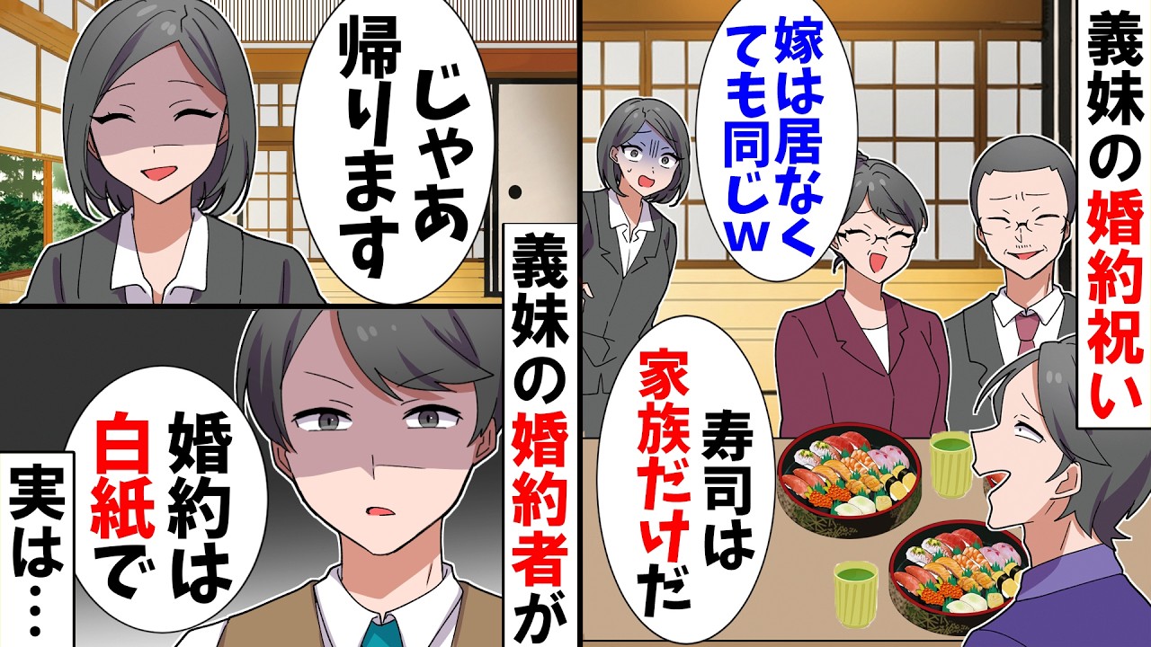【スカッと】義妹の婚約祝いで私にだけ寿司を用意しない義家族「寿司は家族だけよｗ」→すると義妹の婚約者が…【アニメ】【スカッとする話】
