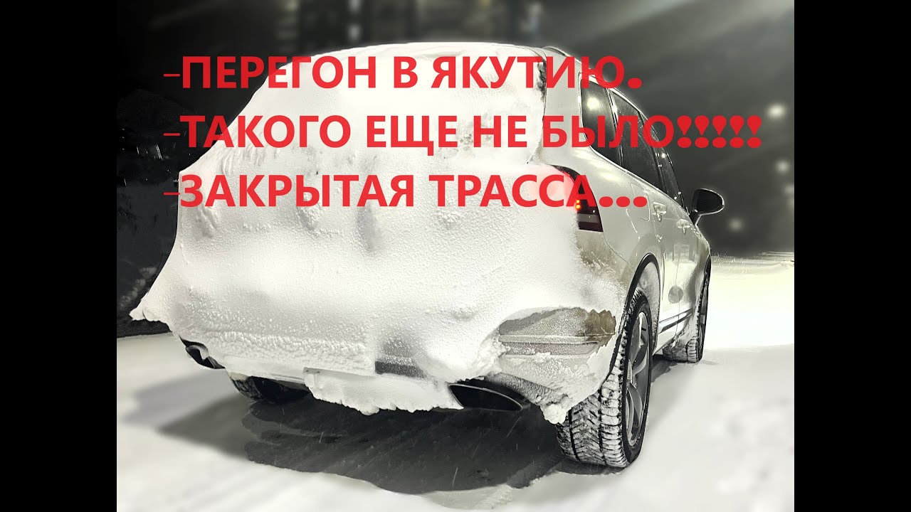 ПЕРЕГОН ТУАРЕГА В ЯКУТИЮ. ТАКОГО ПЕРЕГОНА ЕЩЕ НЕ БЫЛО! ЧУТЬ НЕ ПОСЕДЕЛ!!!! ЗАКРЫТАЯ ТРАССА!
