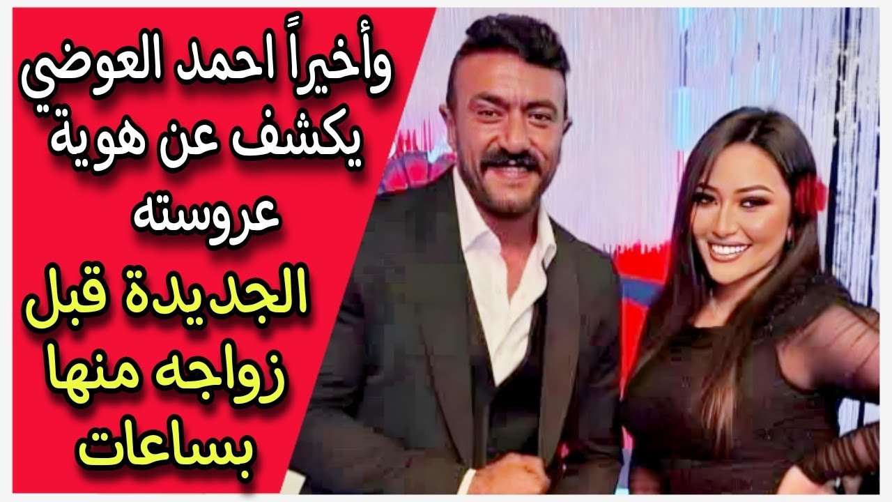 وأخيراً احمد العوضي يكشف عن هوية عروسته الجديدة قبل زواجه منها بساعات