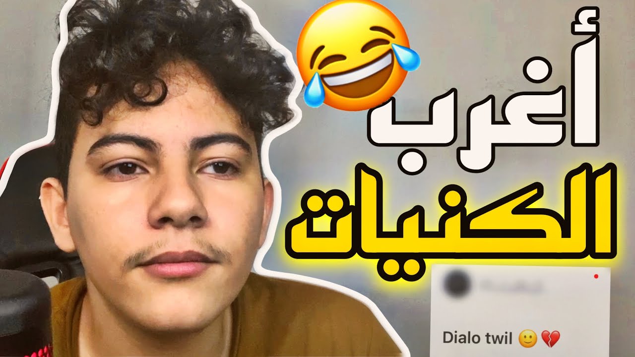 أغرب الكنيات : بوتر*مة😂😂