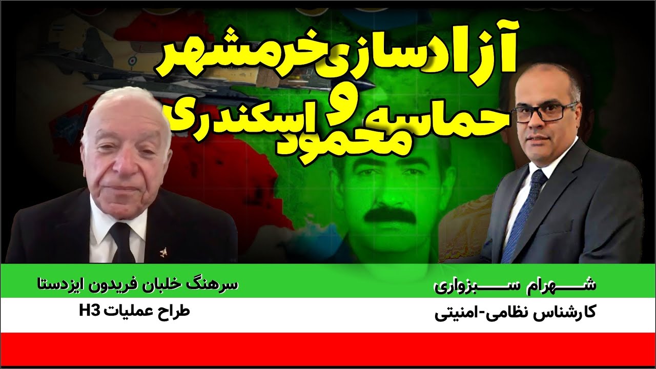 پادکست اختصاصی با سرهنگ خلبان ایزدستا | روایت ناگفته‌هایی از آزادسازی خرمشهر