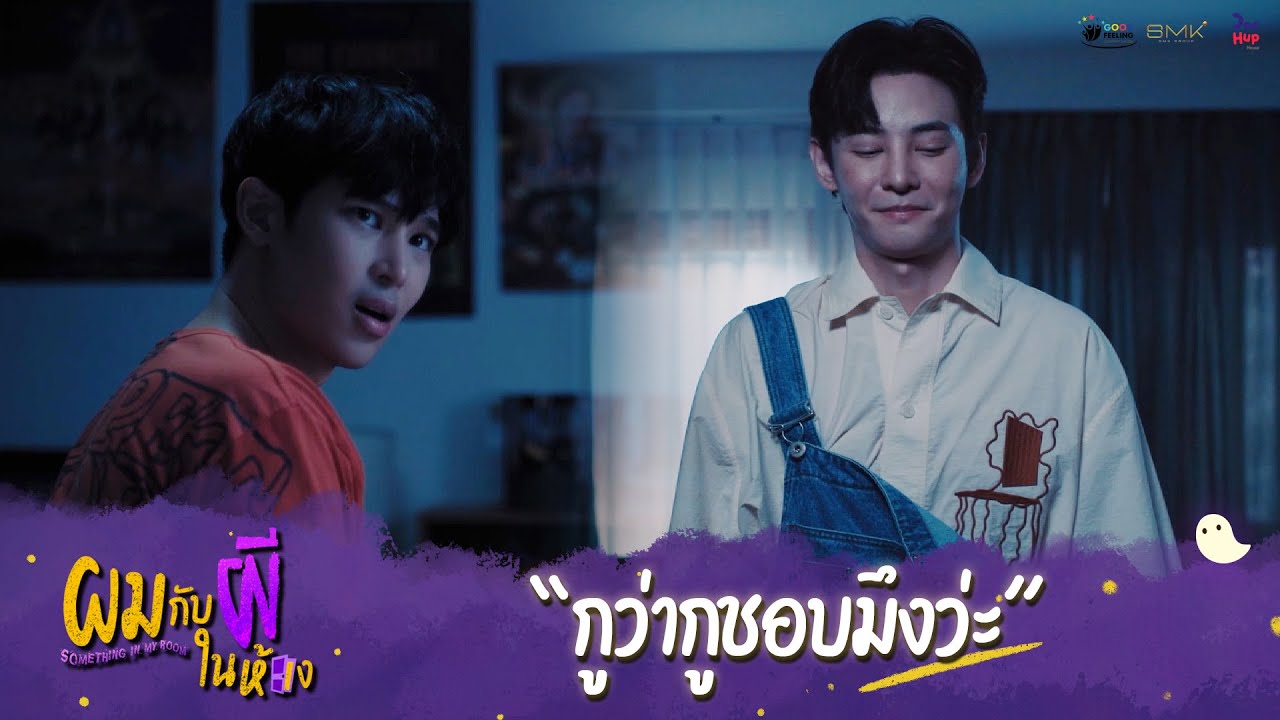 ผมกับผีในห้อง HIGHLIGHT EP.7 - กูว่ากูชอบมึงว่ะ #ผมกับผีในห้อง