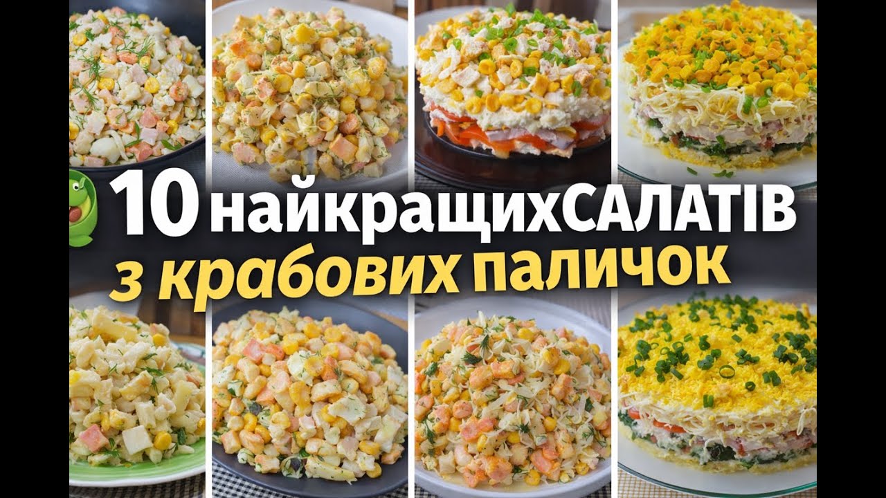🥗 10 найкращих салатів з крабових паличок — прості, швидкі та дуже смачні рецепти