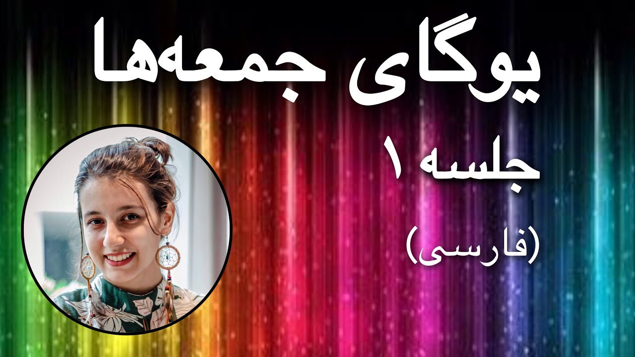 یوگای جمعه‌ها | جلسه ۱ (فارسی) | یوگا با پریسا
