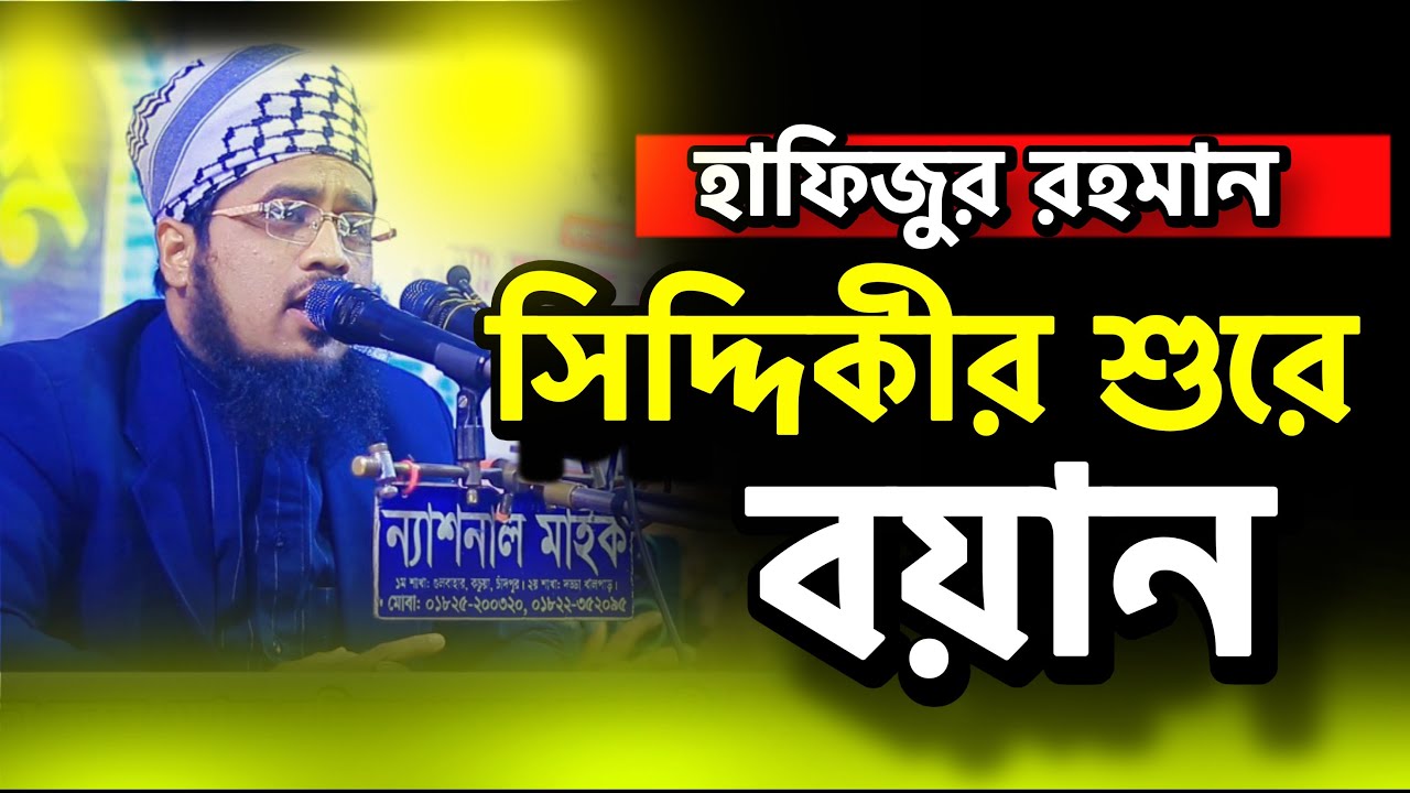 হাফিজুর রহমান সিদদিকির শুরে বয়ান 