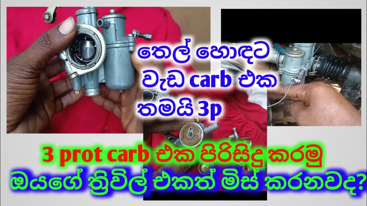 තෙල් හොඳට වැඩ Carb එක තමයි 3p 😮😮 #threewheeler #3prot #carb