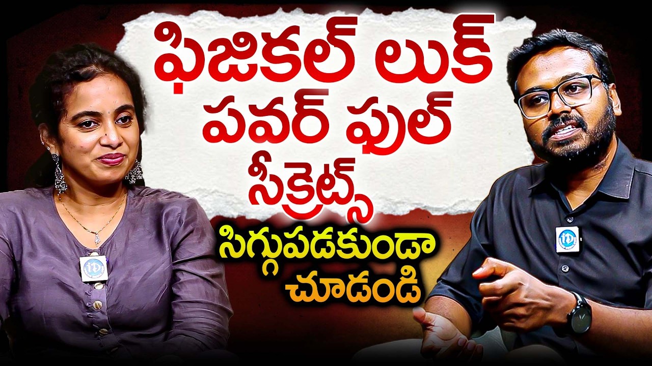 ఫీజికల్ లుక్ పవర్ ఫుల్ సీక్రెట్స్ | Don't Miss Ram Mettu Exclusive Interview | Physical Look Secrets
