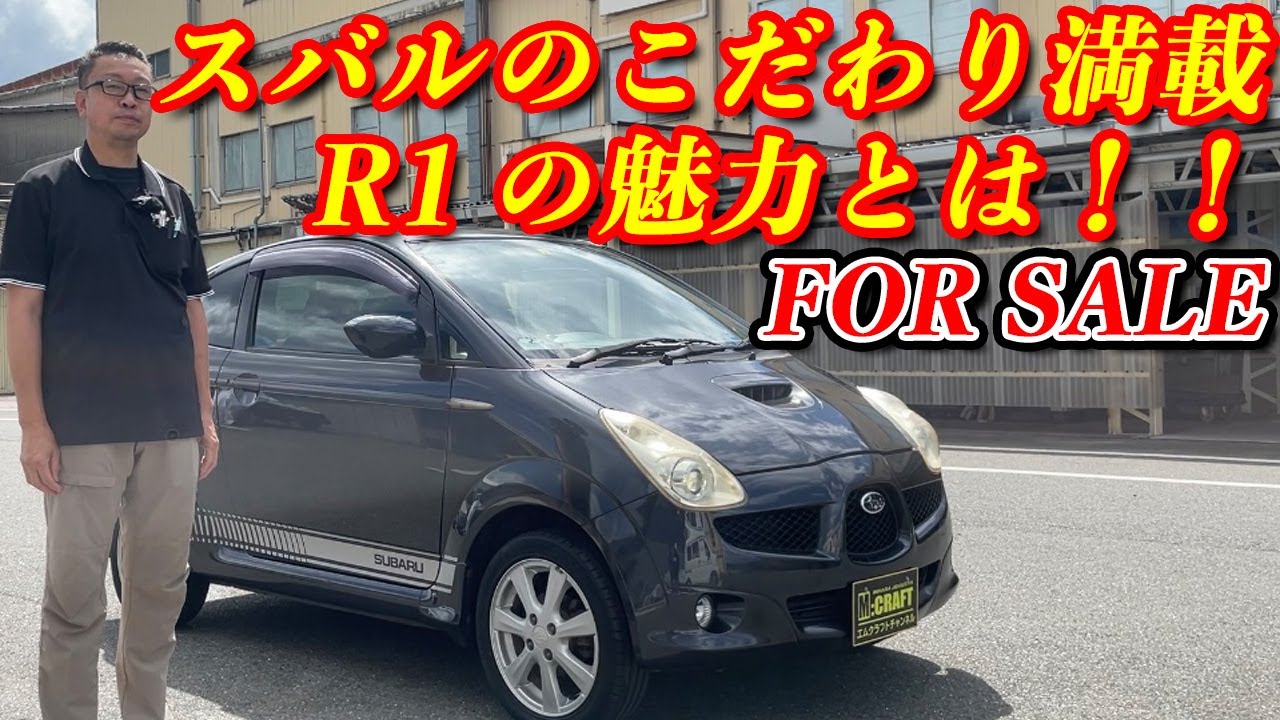 【スバルR1】スバル独自開発した軽自動車の魅力を徹底解説！！高性能エンジンとスタイリッシュデザインの在庫車両情報！！