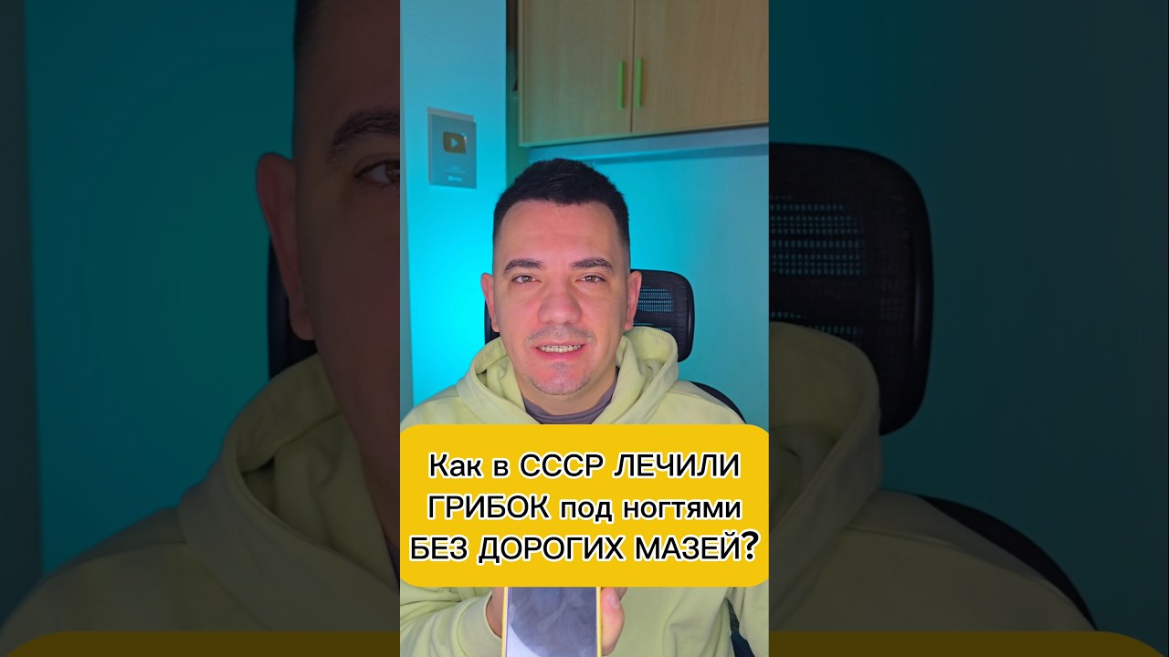 Как в СССР ЛЕЧИЛИ ГРИБОК под ногтями БЕЗ ДОРОГИХ МАЗЕЙ?