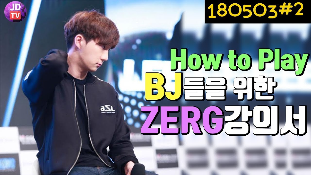 스타를 시작하는 BJ들을 위한 저그 지침서?! 쌩초짜도 따라할수있다! (18.05.03#2) 이제동