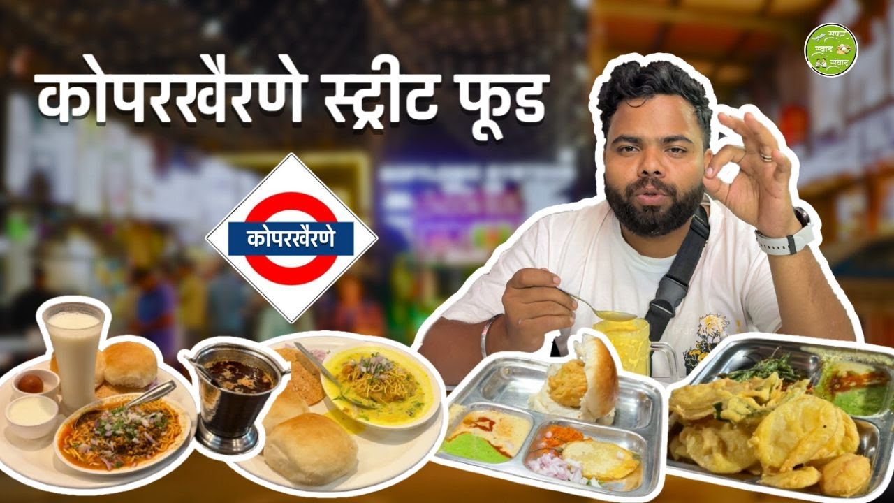 Koparkhairane Street Food Tour | Koparkhairane | Navi Mumbai | Swaad | Episode 7 #food #navimumbai