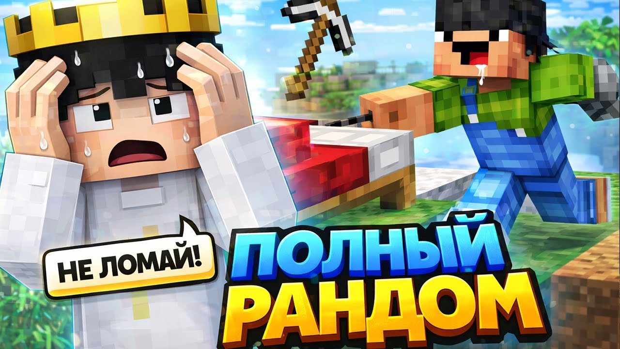 Мне попалась ДЕВУШКА?! | БЕДВАРС С РАНДОМОМ | Minecraft Bedwars Hypixel