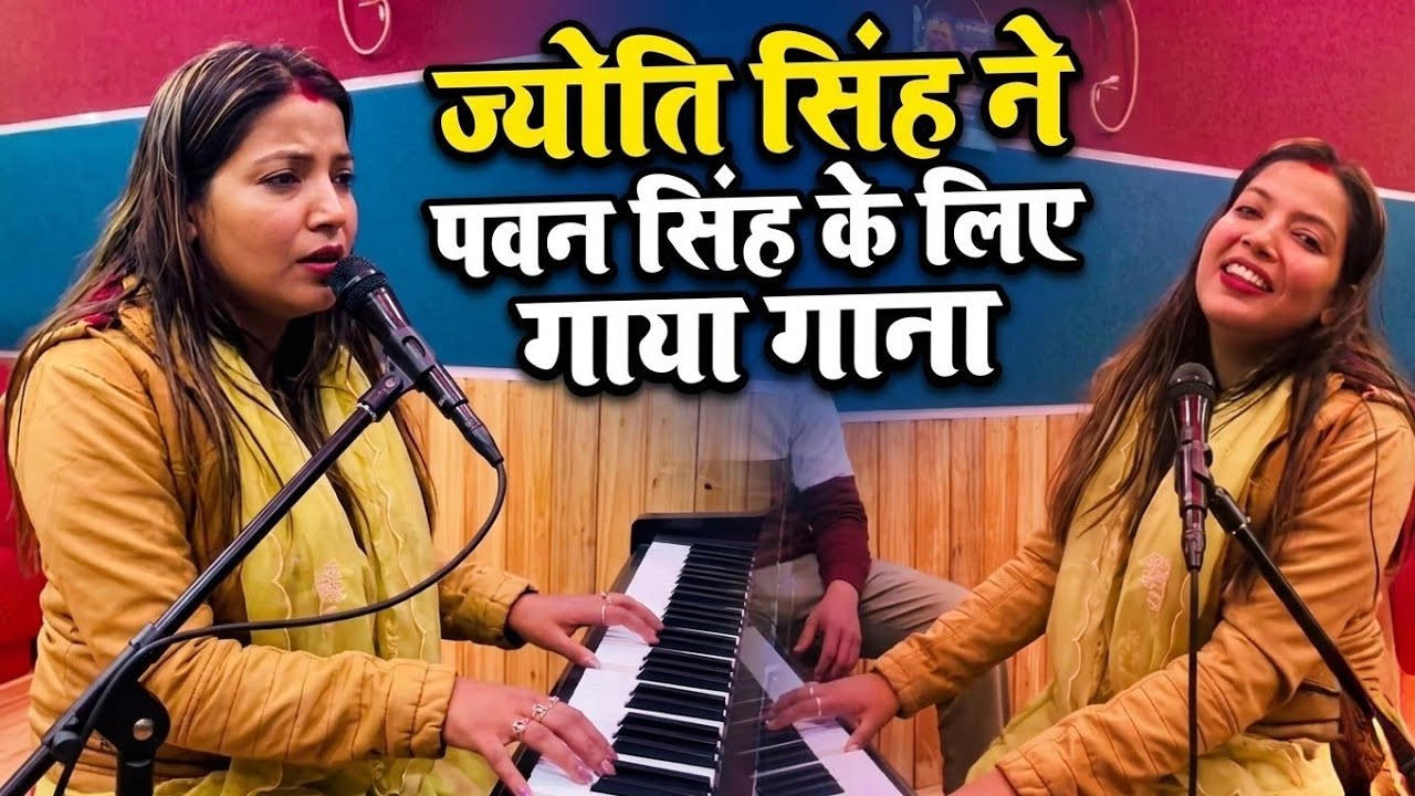 पवन सिंह भैय्या के याद में गाना गाए ज्योति सिंह भाभी || Live singing Jyoti singh Pawan Singh 