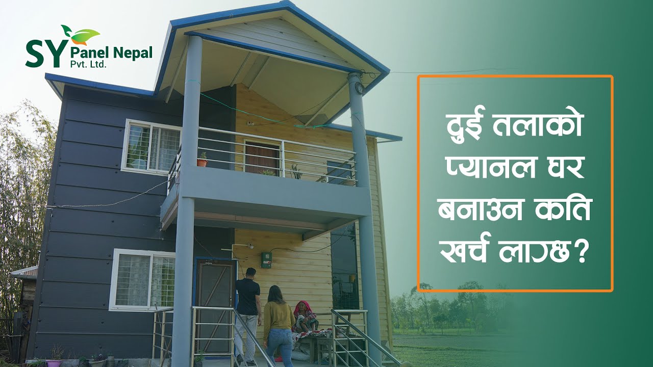 SY Nepal TV - दुई तलाको प्यानल घर बनाउन कति खर्च लाग्छ?