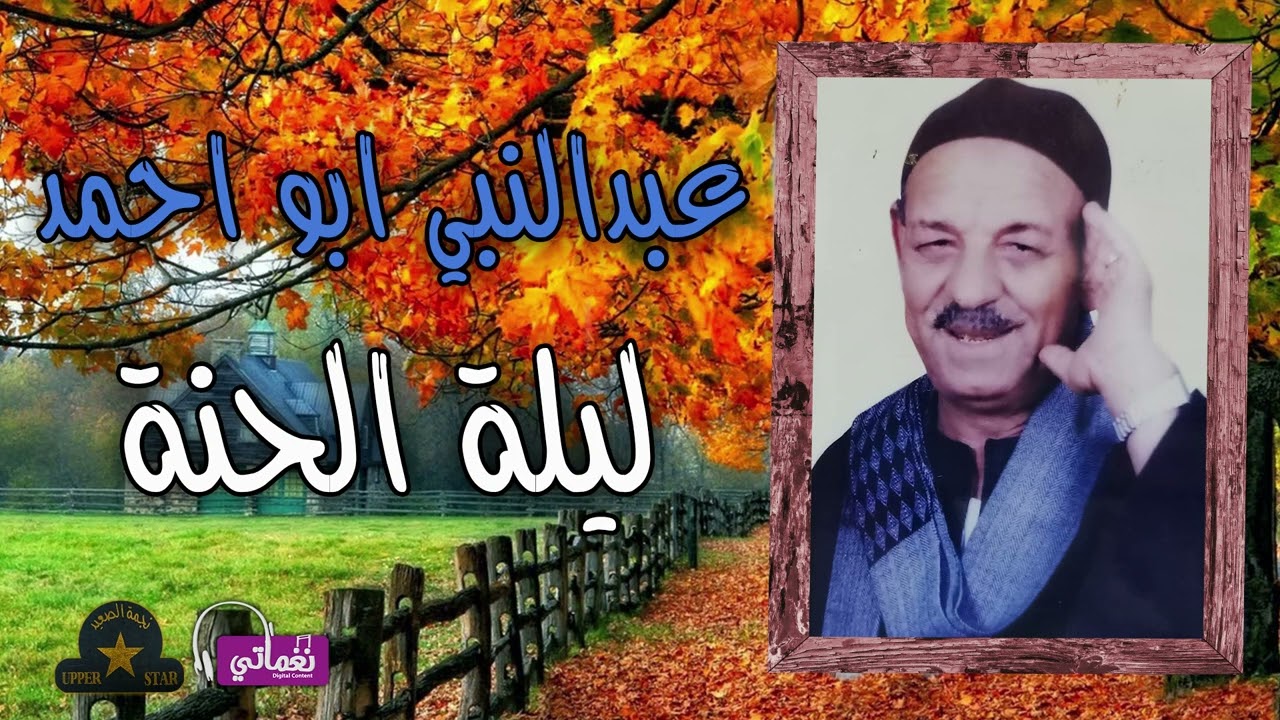 عبد النبي ابو احمد - موال ليله الحنة