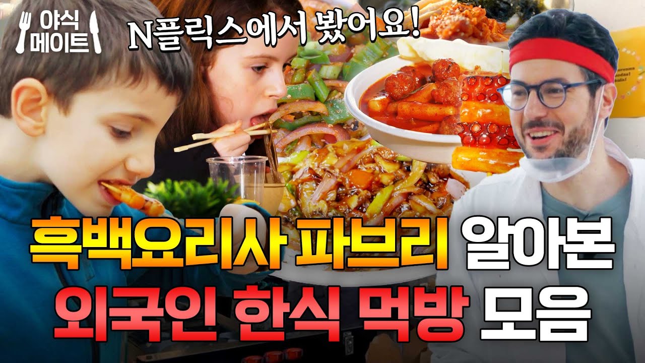 ＂흑백요리사에 나온 미○랭 셰프?!＂ 월드셰프 파브리표 한식 외국인 먹방🍴｜길바닥 밥장사｜JTBC 250527 방송 외