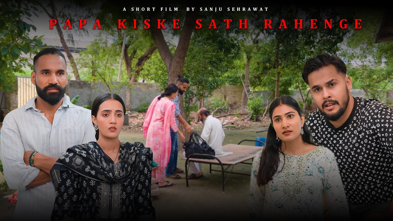 Papa kiske sath rahengye  | Sanju sehrawat 2.0 | Short film
