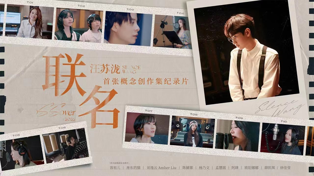 汪苏泷新专辑《联名》纪录片