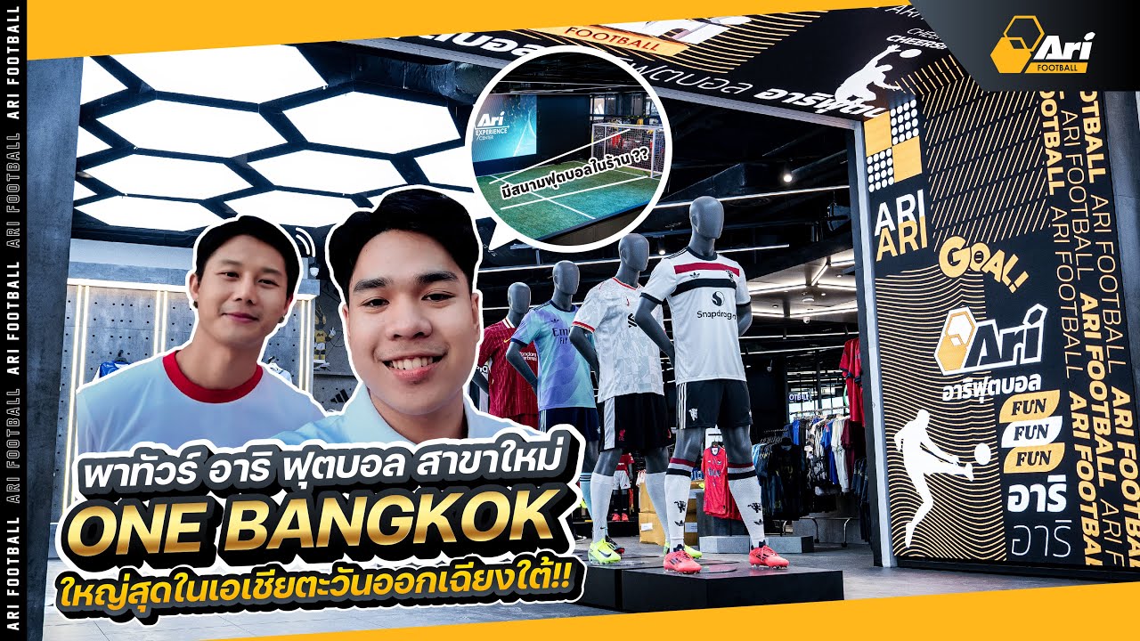 ทัวร์ร้านใหม่ อาริ ฟุตบอล ใหญ่สุดในเอเชียตะวันออกเฉียงใต้ !!