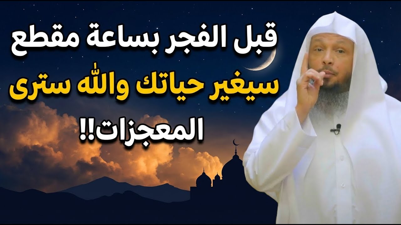 قبل الفجر بساعة مقطع سيغير حياتك والله سترى المعجزات!! | سعد العتيق