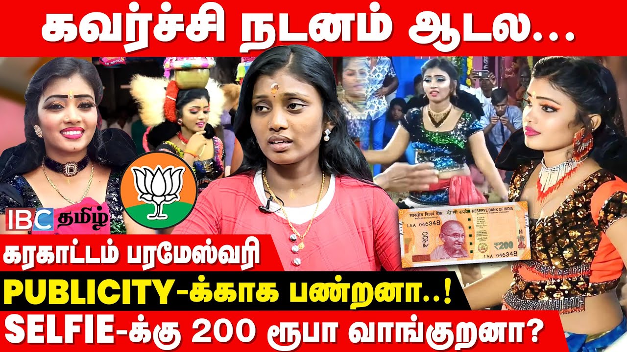 BJP -ல சேர்ந்ததே பாதுகாப்புக்காகதான்..! - Karakattam Parameshwari Breaks | Madurai Karakattam Issue