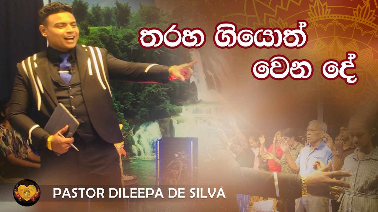 තරහ ගියොත් වෙන දේ | Pastor Dileepa