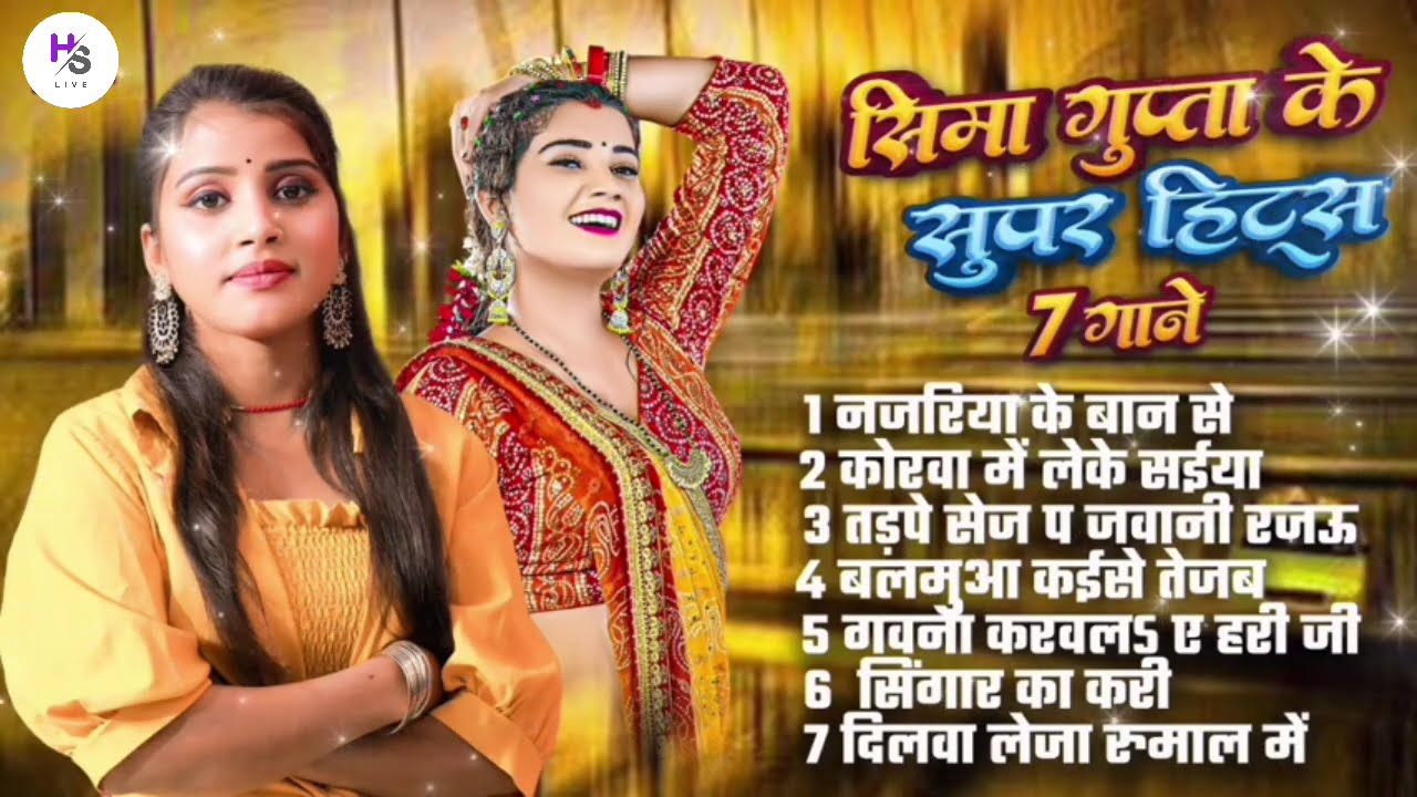 Audio | सिमा गुप्ता का सदाबहार नॉनस्टॉप भोजपुरी गाने | #Sima  Gupta | Nonstop Bhojpuri Livesong 2025