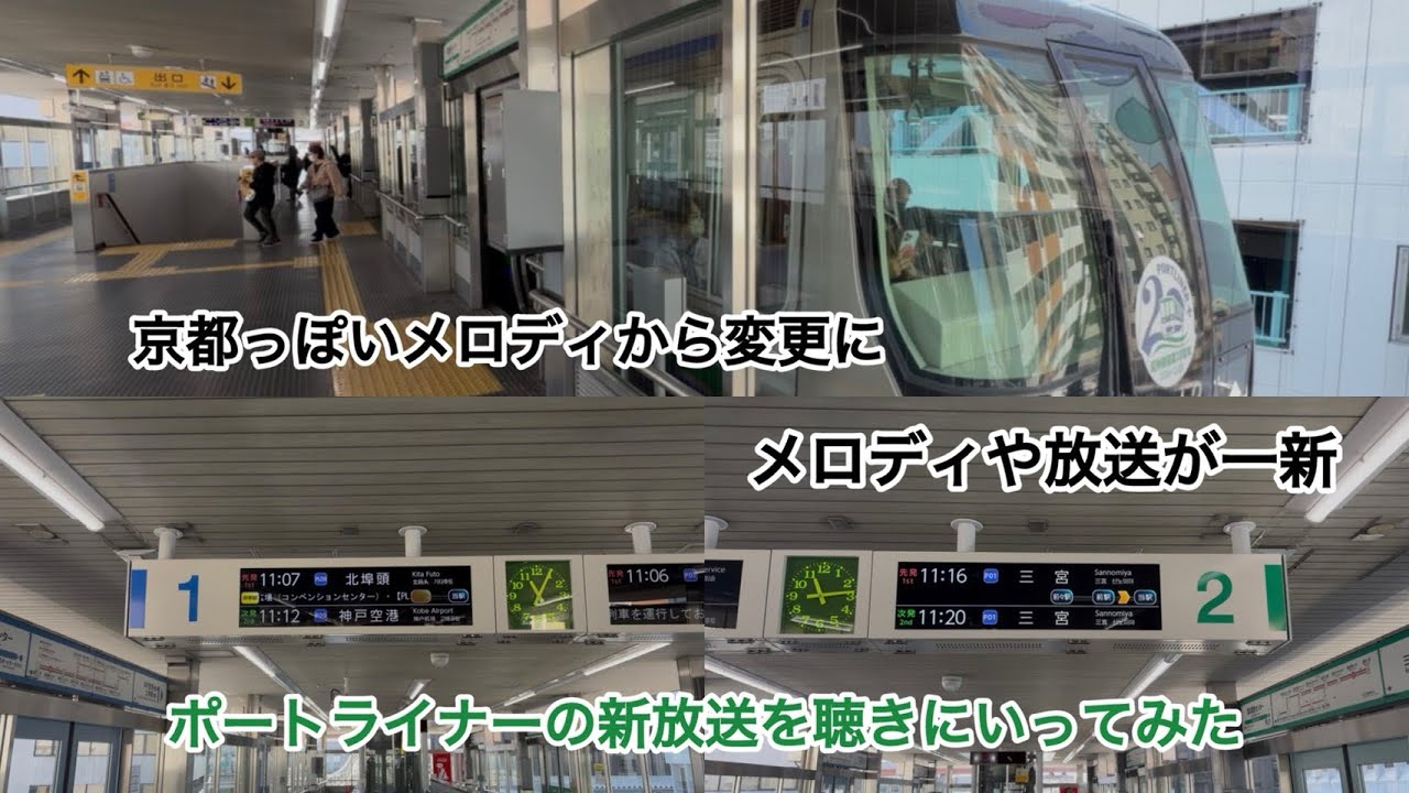 ［鉄道動画#119］ポートライナーの新放送を聴きにいってみた．