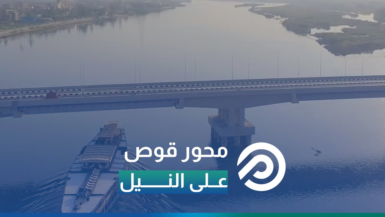 محور قوص في قنا.. شريان أمل جديد في صعيد مصر