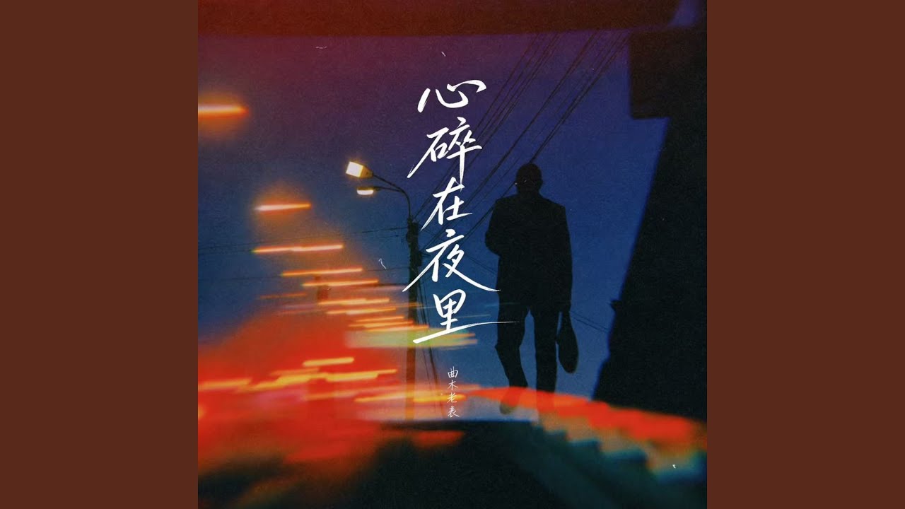 心碎在夜里 (伴奏)