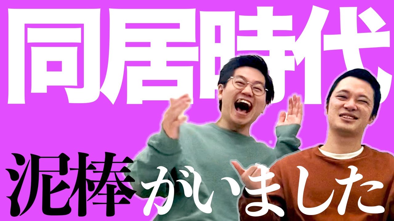 同居時代の秘話