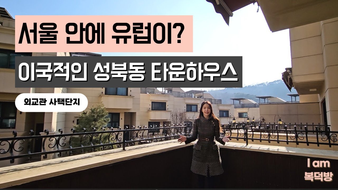 성북동에 유럽같은 최고급 타운하우스가 있다고? [외교관 사택단지]