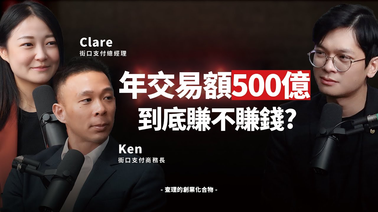 年交易額500億的電子支付真的賺錢嗎？街口支付用十年告訴你真相！ft. 街口支付總經理 Clare & 商務長 Ken【查理的創業化合物】 @街口支付-q1z