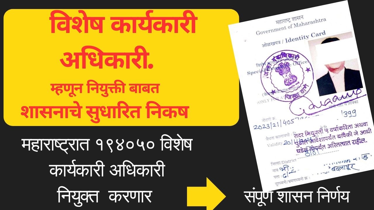 विशेष कार्यकारी अधिकारी म्हणून नियुक्ती बाबत शासनाचे सुधारित निकष | Special Executive officer|SEO|