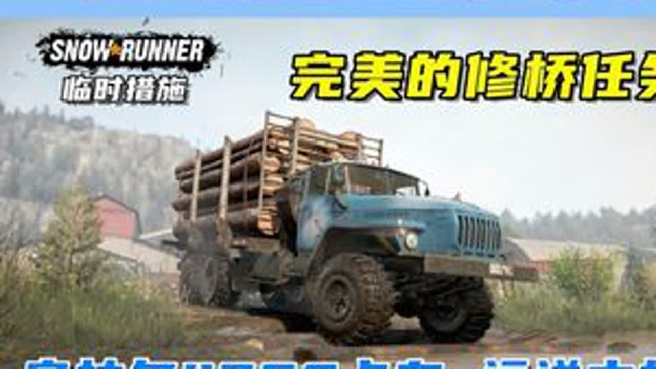 乌拉尔4320卡车，运输短木材修桥！ 游戏名：雪地奔驰（SnowRunner）任务名：第十季 支线 临时措施模组名：Ural 4320 RSK   ID：143554挂车名：Logging...