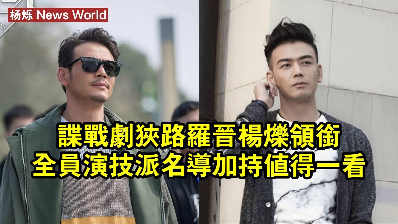 諜戰劇《狹路》羅晉、杨烁領銜，全員演技派，名導加持，值得一看 #杨烁 #yangshuo #yangshuo杨烁