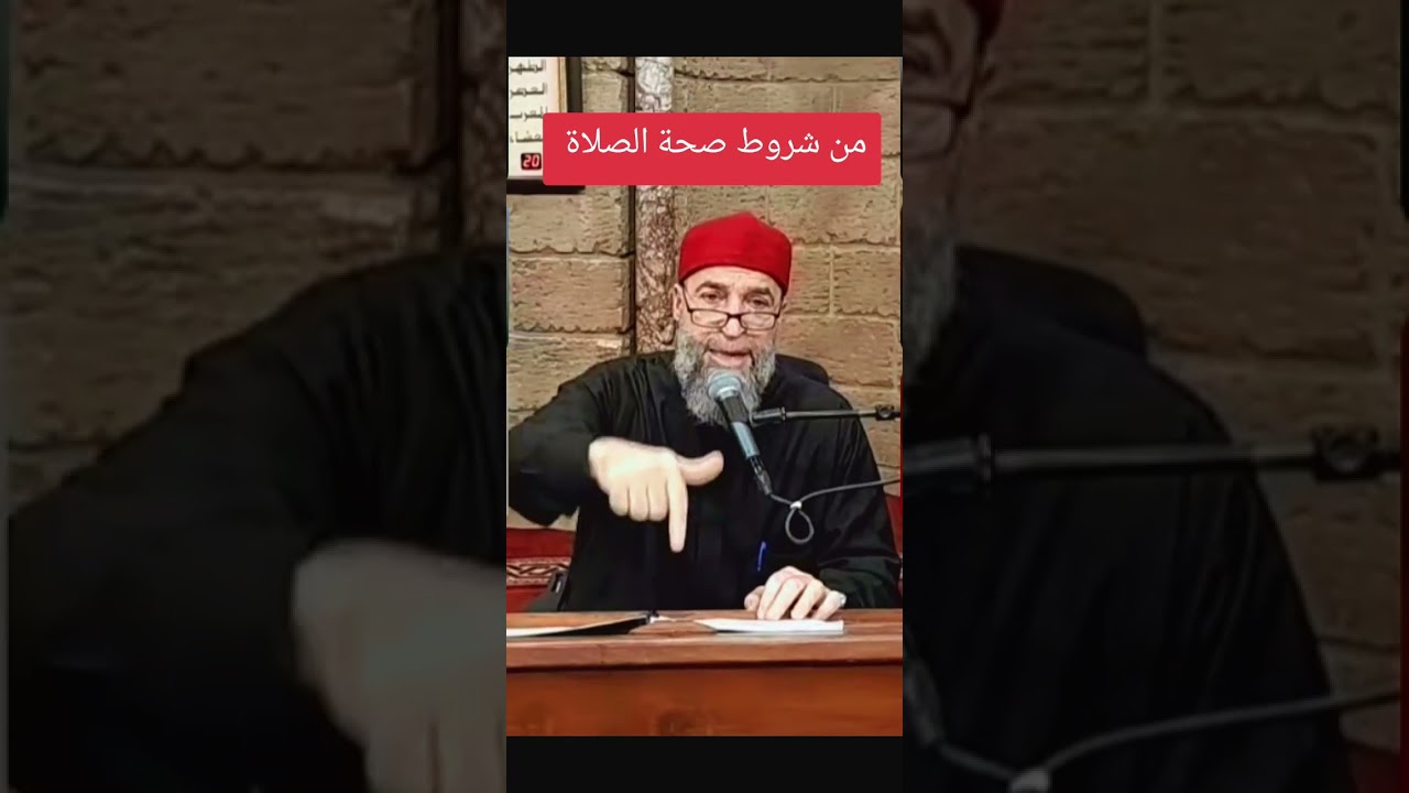 درس المغرب لفضيلة الشيخ الدكتور سامر قليلات حفظه الله تعالى تكلم فيه من شروط صحة الصلاة 