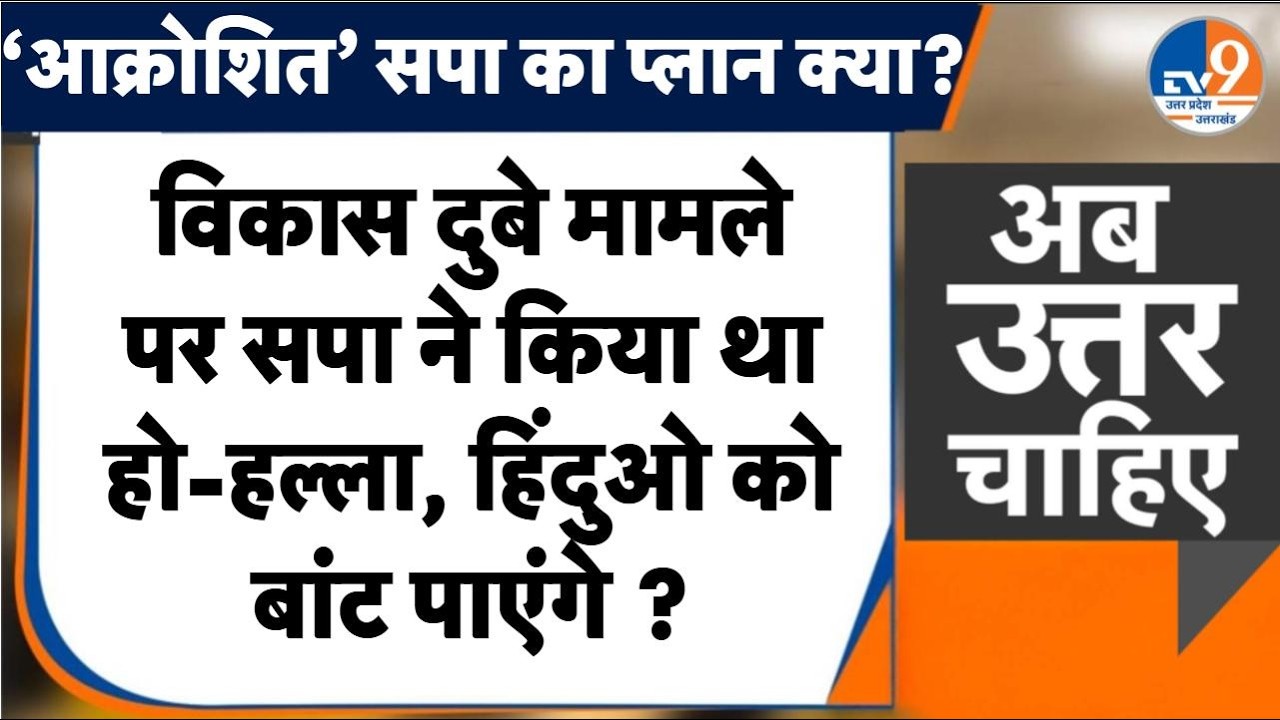 #AUC:  विकास दुबे मामले पर सपा ने किया था हो-हल्ला, हिंदुओ को बांट पाएंगे ? । TV9UPUK