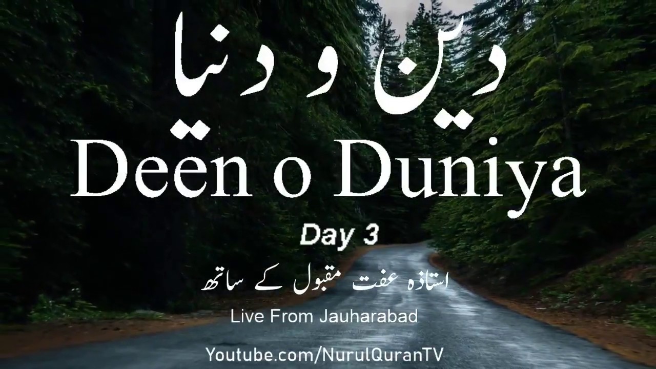 Deen O Duniya – Day 3 - Ustazah Iffat Maqbool – NurulQuran