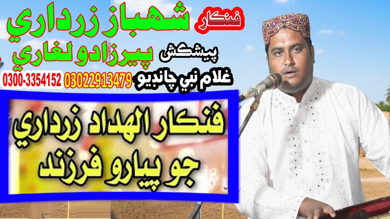 SHAHBAZ ZARDARI SINDHI SONG NEW MEHFIL
