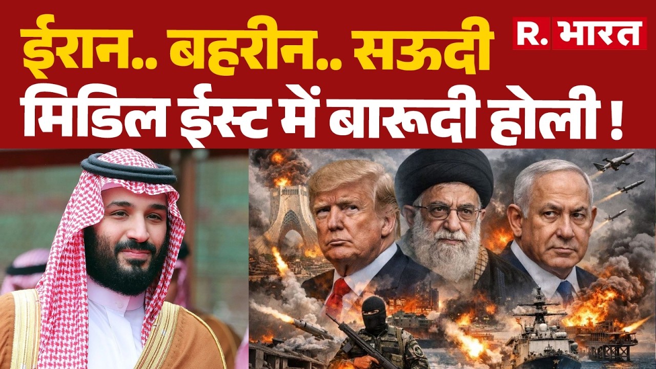Iran Israel War : ईरान.. बहरीन.. सऊदी मिडिल ईस्ट में बारूदी होली ! | Trump | Khamenei | Netanyah