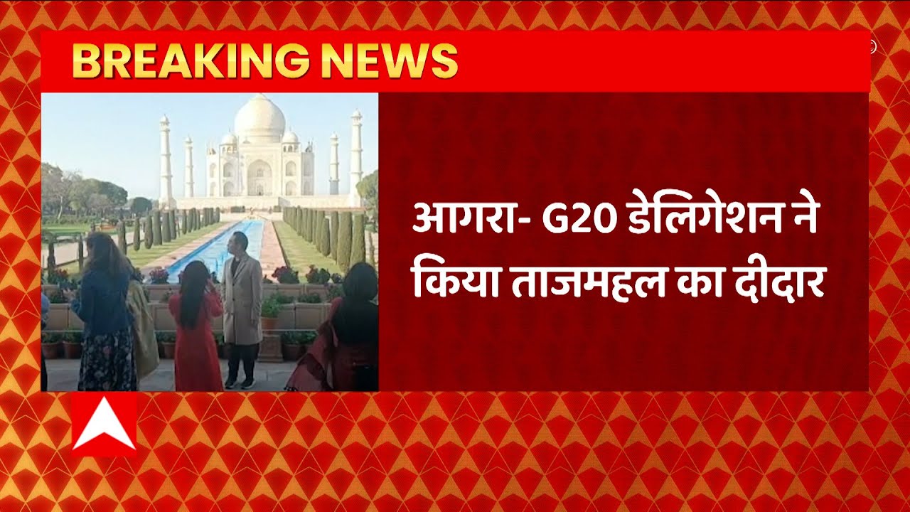 Breaking News : G-20 डेलिगेशन ने कड़ी सुरक्षा के बीच ताजमहल को देखा...| G-20 Summit 2023 | Agra News