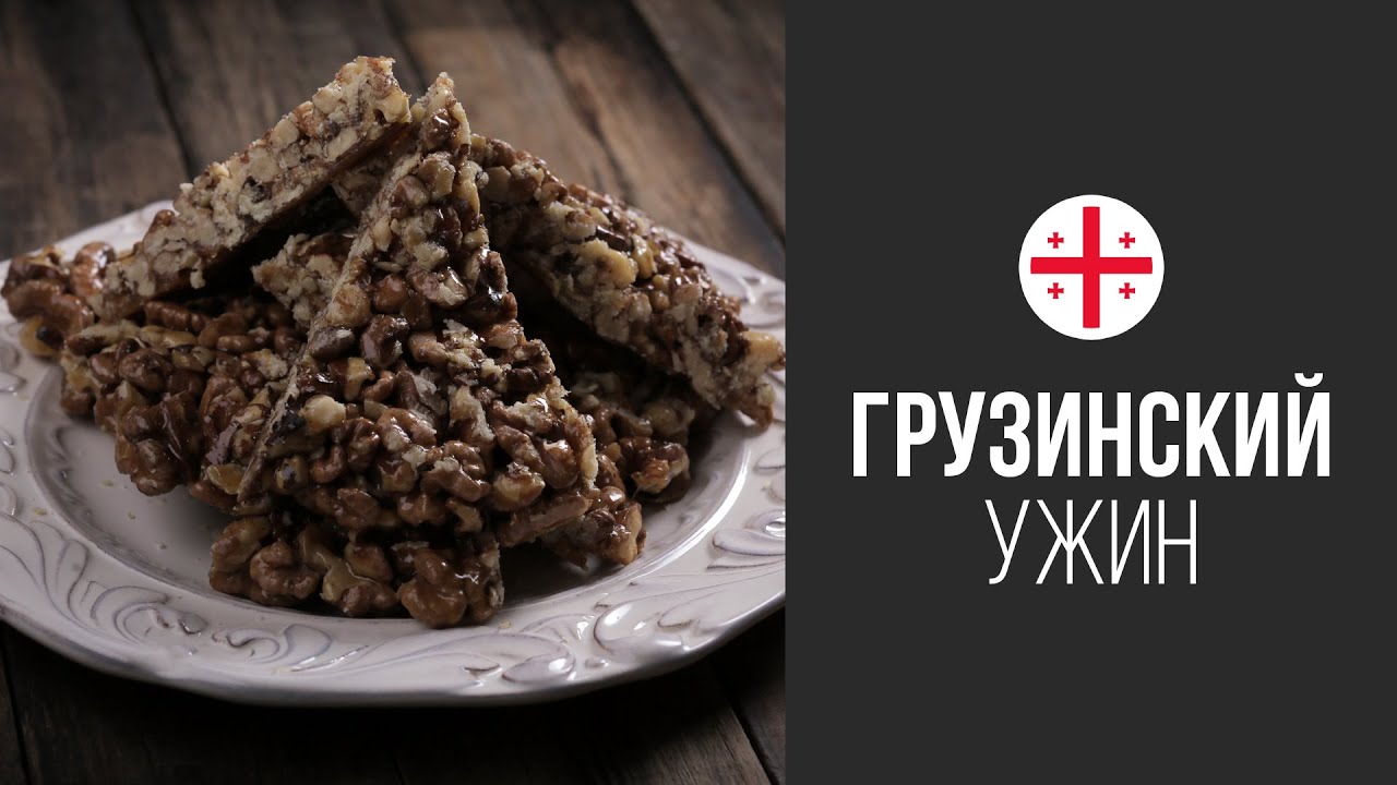 Гозинаки (Грецкие Орехи с Медом) || FOOD TV Вокруг Света Грузинский Ужин