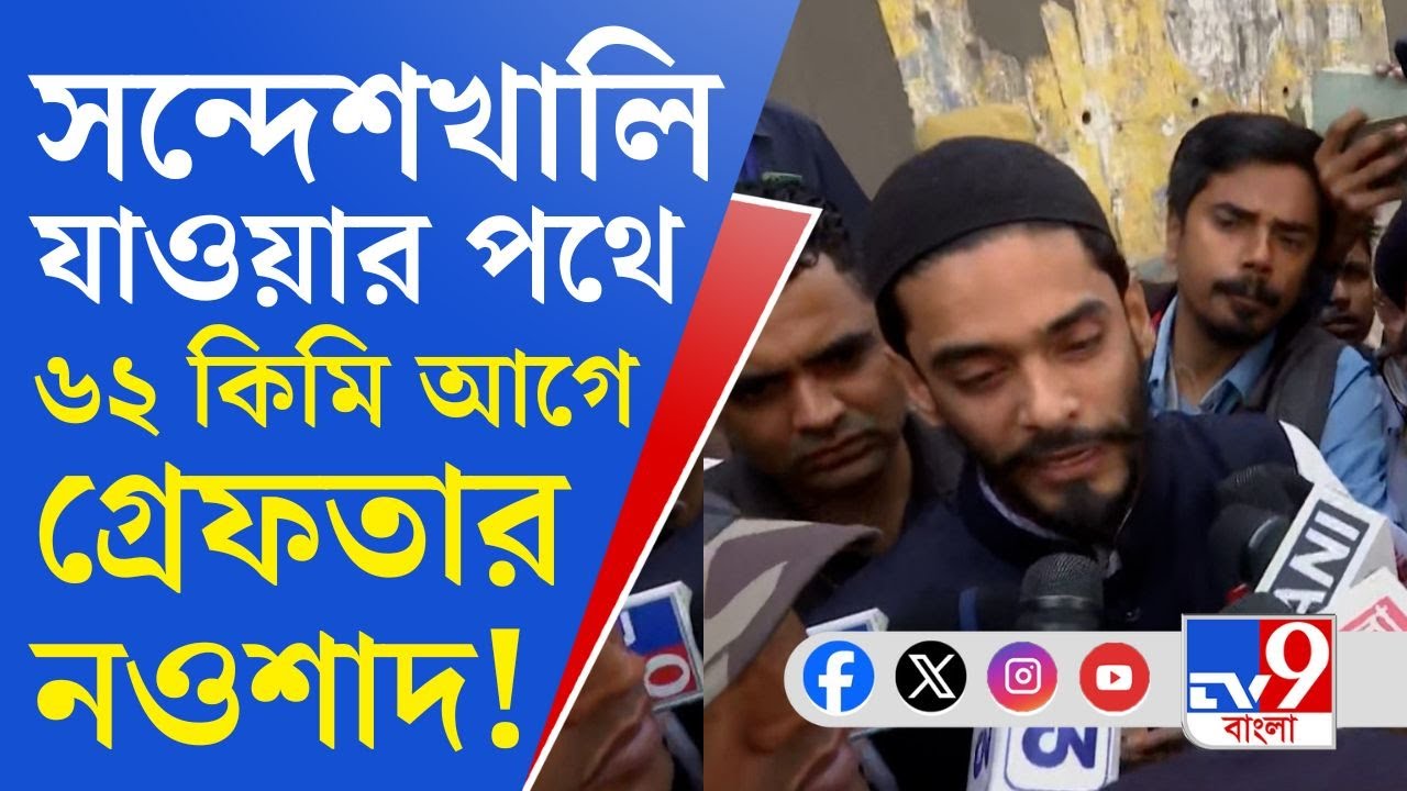 Naushad Siddiqui Arrested: সন্দেশখালির ৬২ কিমি আগে সায়েন্স সিটির কাছে গ্রেফতার নওশাদ সিদ্দিকি