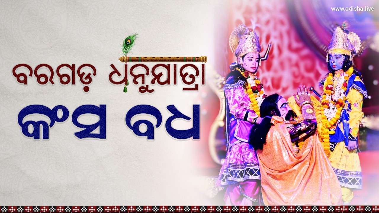 କଂସ ବଧ - ବରଗଡ଼ ଧନୁଯାତ୍ରା | Fall of Demon King Kansa - Bargarh Dhanuyatra | Drama EP: 1