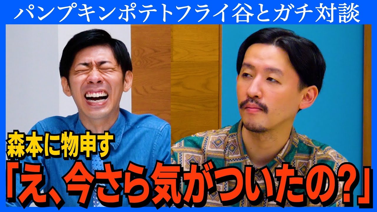 【対談】タイマン森本に怒りの提言／「君たちはどう生きるか」問題／同期なのに敬語のワケ