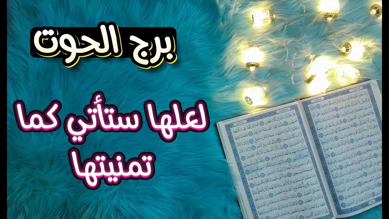 برج الحوت ( استخارة قرآنية) هو أدرك انك النعمة التي خسرها ، قوة غير مسبوقة ديسمبر 2024