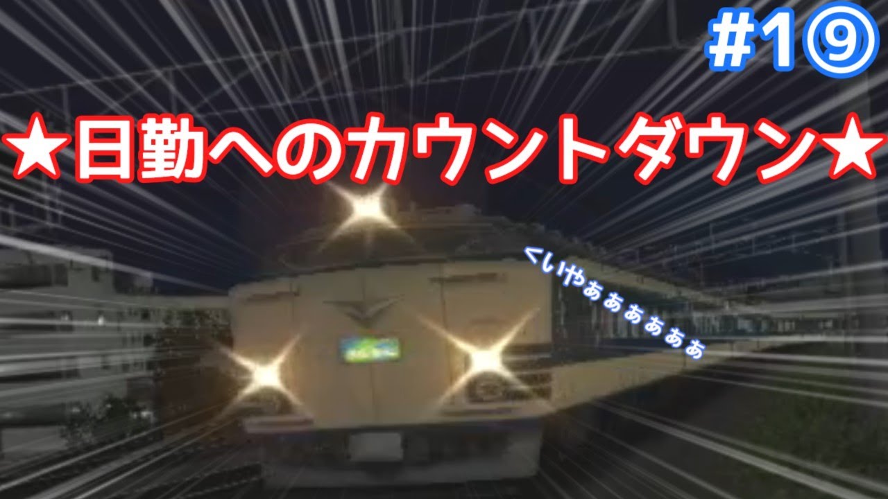 ゆっくり達の暇つぶし#1⑨　電車でGO!FINALを実況してみた。583系きたぐに号で恐怖の★回復運転★【大道芸】