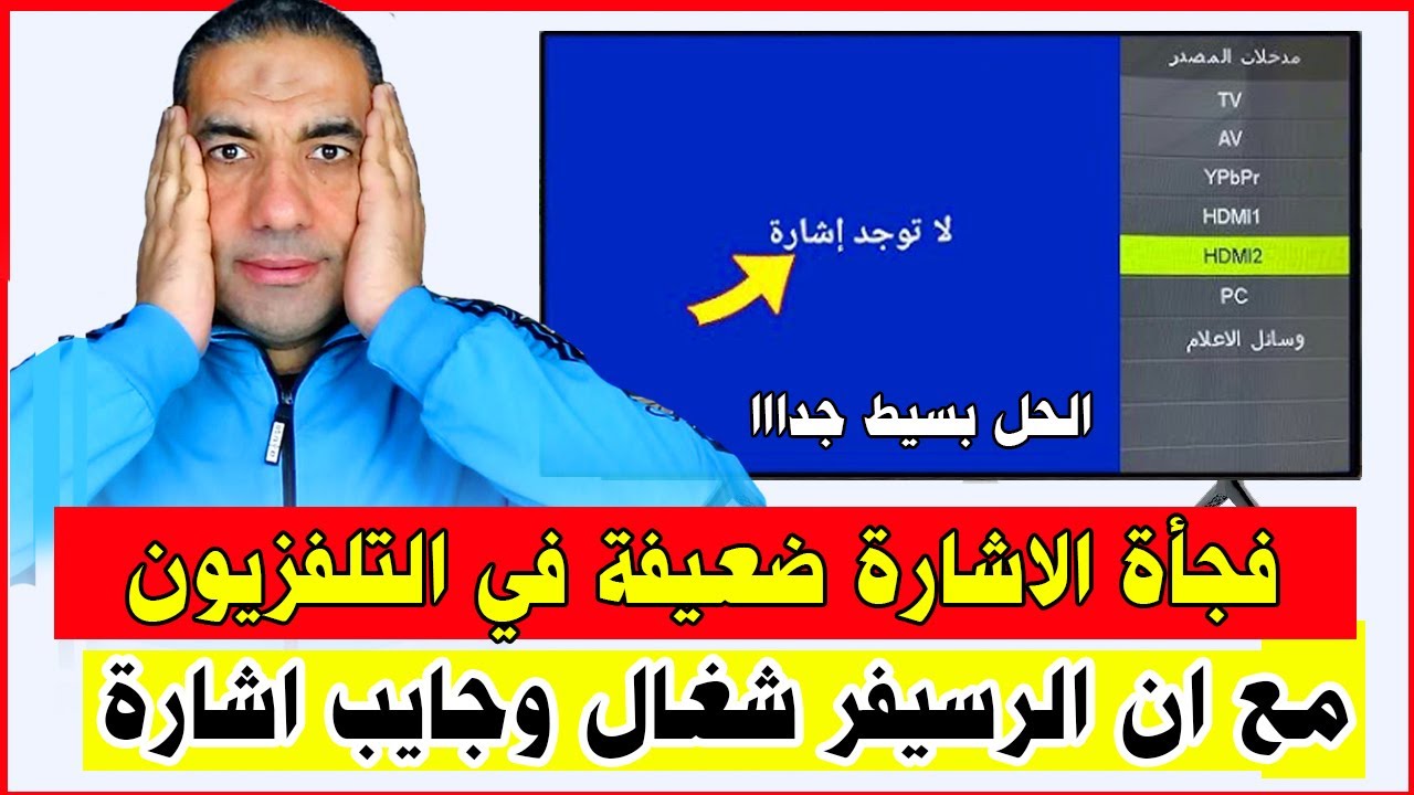حل مشكلة الاشارة ضعيفة في التلفزيون مع ان الرسيفر شغال وجايب اشارة